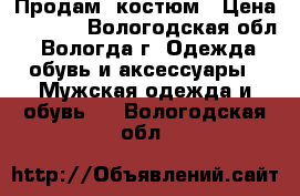 Продам  костюм › Цена ­ 1 600 - Вологодская обл., Вологда г. Одежда, обувь и аксессуары » Мужская одежда и обувь   . Вологодская обл.